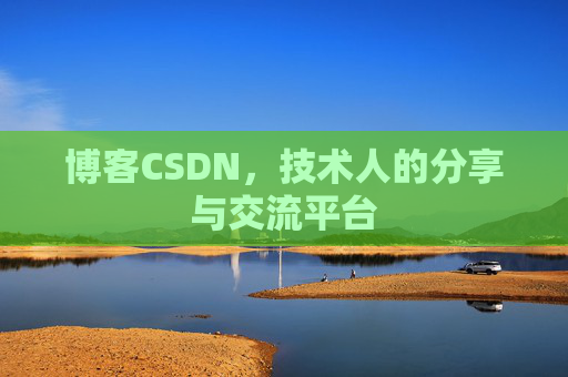 博客CSDN，技术人的分享与交流平台